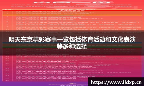 明天东京精彩赛事一览包括体育活动和文化表演等多种选择
