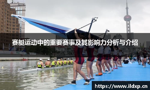 赛艇运动中的重要赛事及其影响力分析与介绍