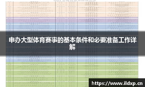 申办大型体育赛事的基本条件和必要准备工作详解