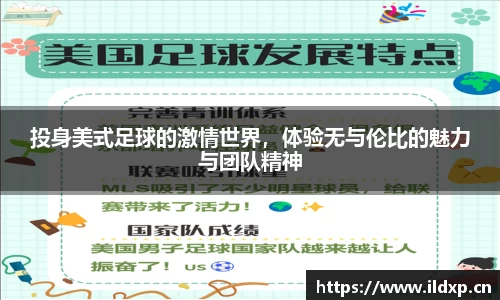 投身美式足球的激情世界，体验无与伦比的魅力与团队精神