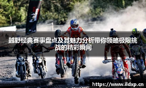 越野经典赛事盘点及其魅力分析带你领略极限挑战的精彩瞬间