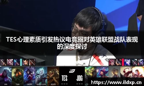 TES心理素质引发热议电竞圈对英雄联盟战队表现的深度探讨