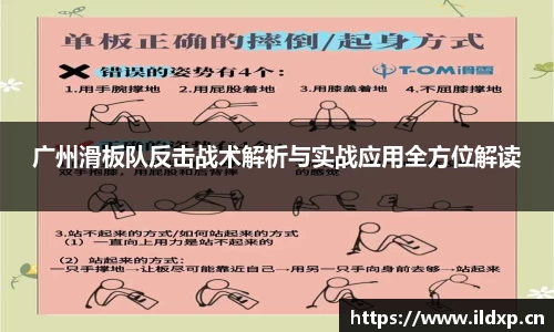 广州滑板队反击战术解析与实战应用全方位解读
