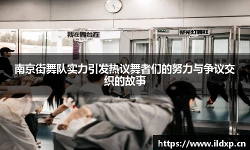 南京街舞队实力引发热议舞者们的努力与争议交织的故事