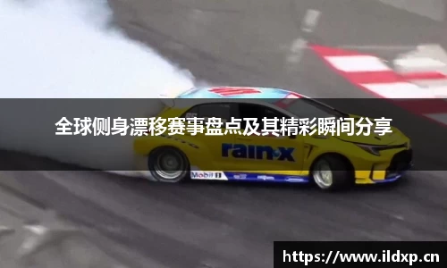 全球侧身漂移赛事盘点及其精彩瞬间分享
