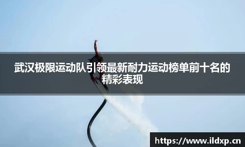 武汉极限运动队引领最新耐力运动榜单前十名的精彩表现
