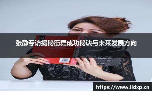 张静专访揭秘街舞成功秘诀与未来发展方向