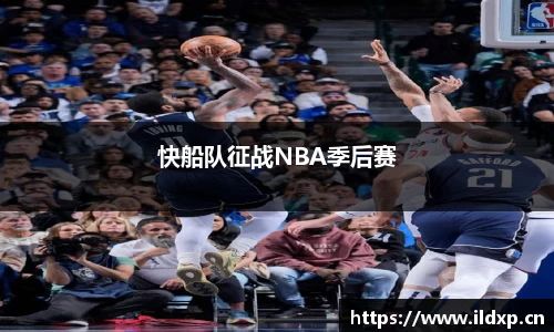 快船队征战NBA季后赛