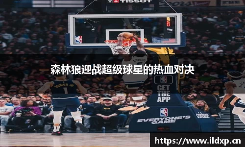 森林狼迎战超级球星的热血对决