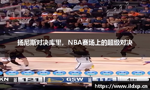 扬尼斯对决库里，NBA赛场上的超级对决