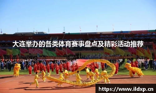 大连举办的各类体育赛事盘点及精彩活动推荐