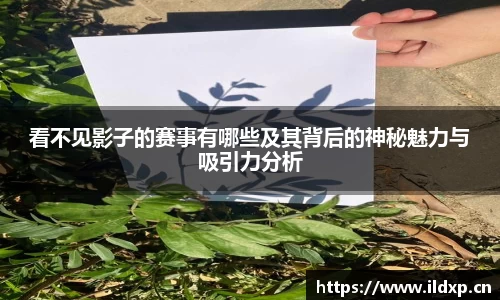 看不见影子的赛事有哪些及其背后的神秘魅力与吸引力分析