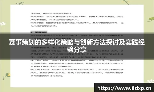 赛事策划的多样化策略与创新方法探讨及实践经验分享