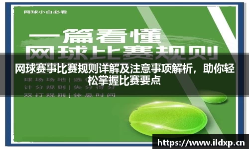 网球赛事比赛规则详解及注意事项解析，助你轻松掌握比赛要点