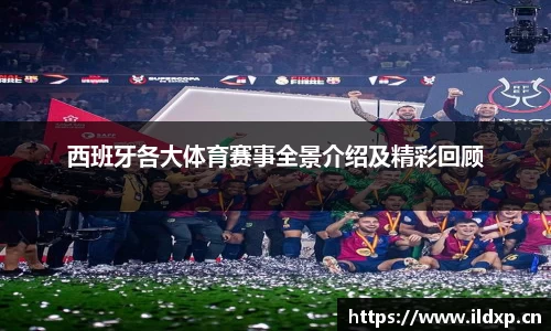 西班牙各大体育赛事全景介绍及精彩回顾