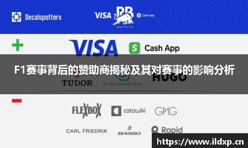 F1赛事背后的赞助商揭秘及其对赛事的影响分析