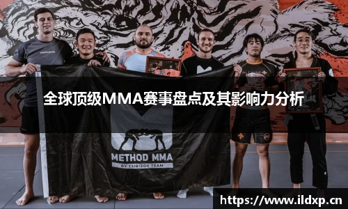 全球顶级MMA赛事盘点及其影响力分析