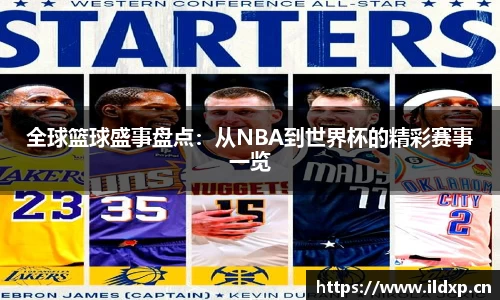 全球篮球盛事盘点：从NBA到世界杯的精彩赛事一览