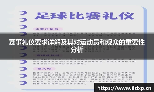 赛事礼仪要求详解及其对运动员和观众的重要性分析