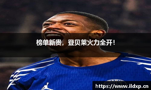 榜单新贵，登贝莱火力全开！