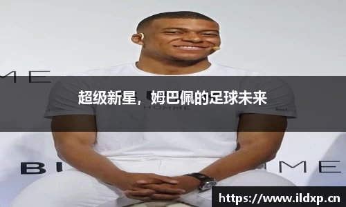 超级新星，姆巴佩的足球未来