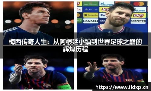 梅西传奇人生：从阿根廷小镇到世界足球之巅的辉煌历程