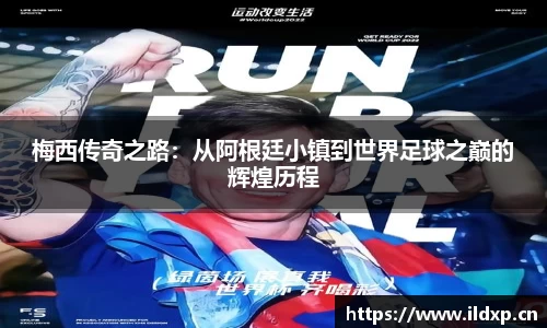 梅西传奇之路：从阿根廷小镇到世界足球之巅的辉煌历程