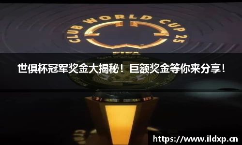 世俱杯冠军奖金大揭秘！巨额奖金等你来分享！