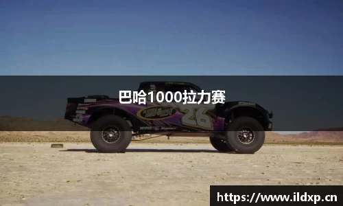 巴哈1000拉力赛