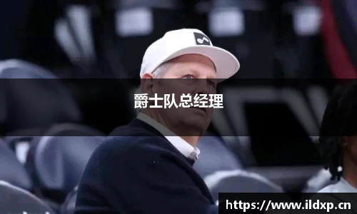 爵士队总经理