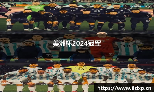 美洲杯2024冠军