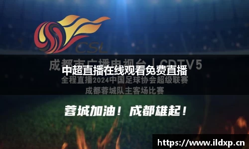 中超直播在线观看免费直播