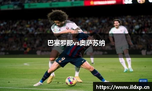 巴塞罗那vs奥萨苏纳