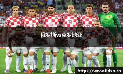 俄罗斯vs克罗地亚