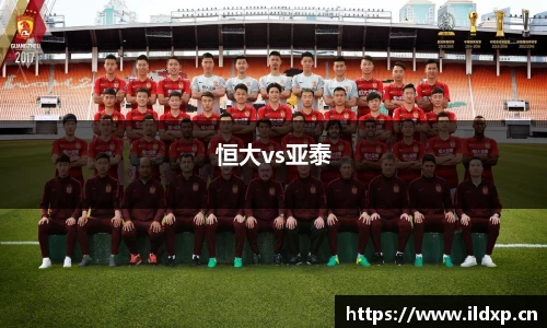 恒大vs亚泰
