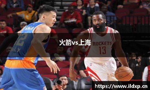 火箭vs上海