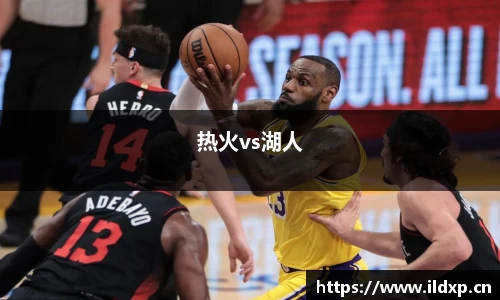 热火vs湖人