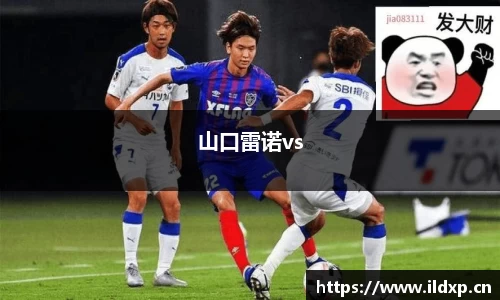 山口雷诺vs