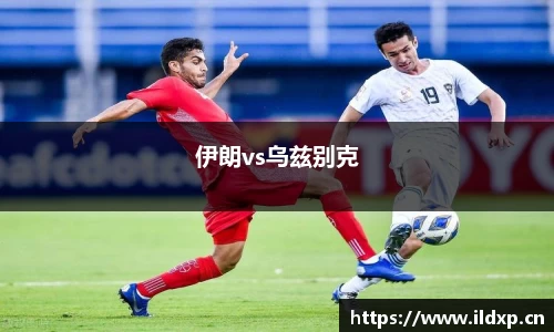 伊朗vs乌兹别克