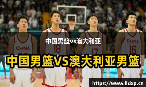 中国男篮vs澳大利亚