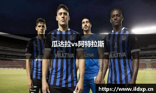 瓜达拉vs阿特拉斯