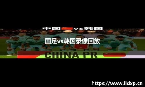国足vs韩国录像回放