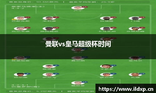 曼联vs皇马超级杯时间