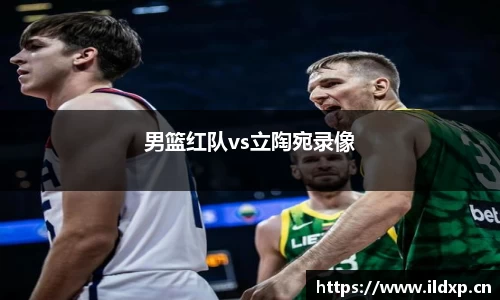 男篮红队vs立陶宛录像