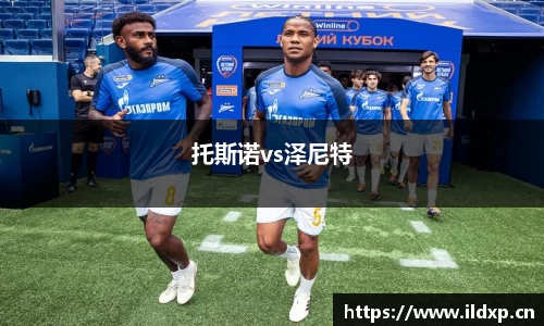 托斯诺vs泽尼特