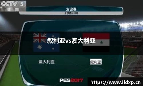叙利亚vs澳大利亚