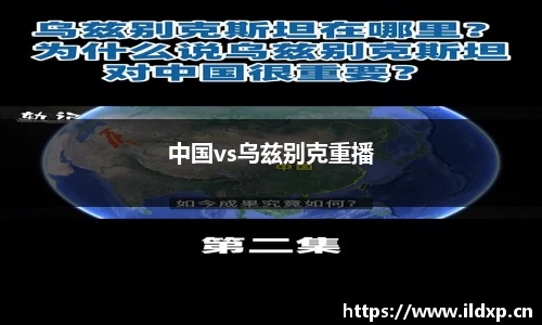 中国vs乌兹别克重播