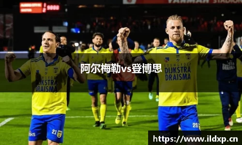 阿尔梅勒vs登博思