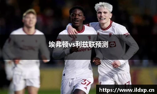 埃弗顿vs利兹联预测