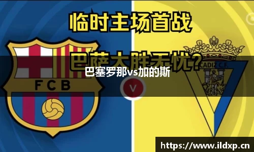 巴塞罗那vs加的斯